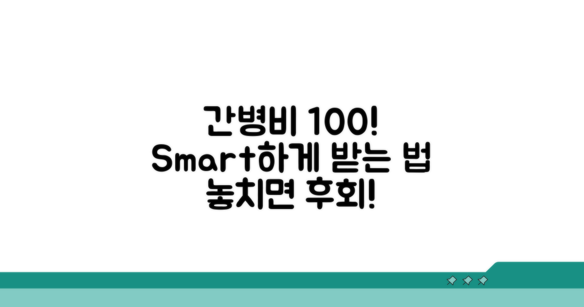 간병비 보장 100% 활용법