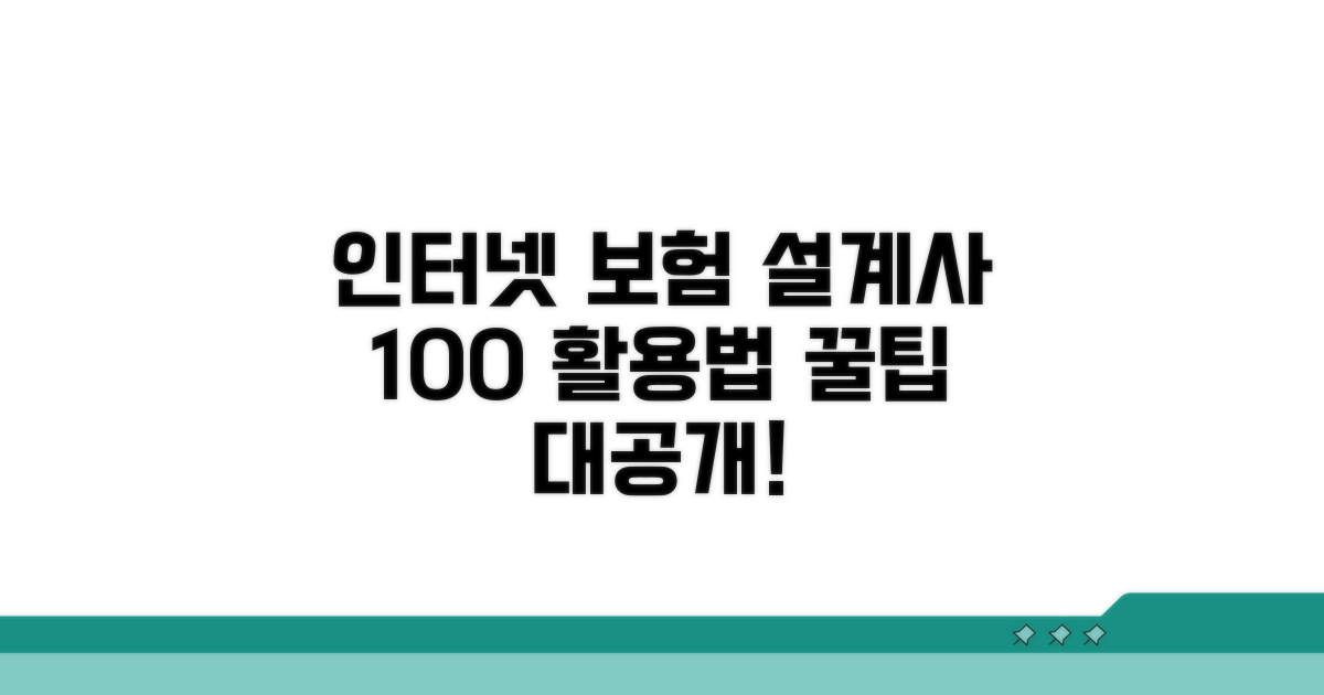 인터넷 보험 설계사 활용법