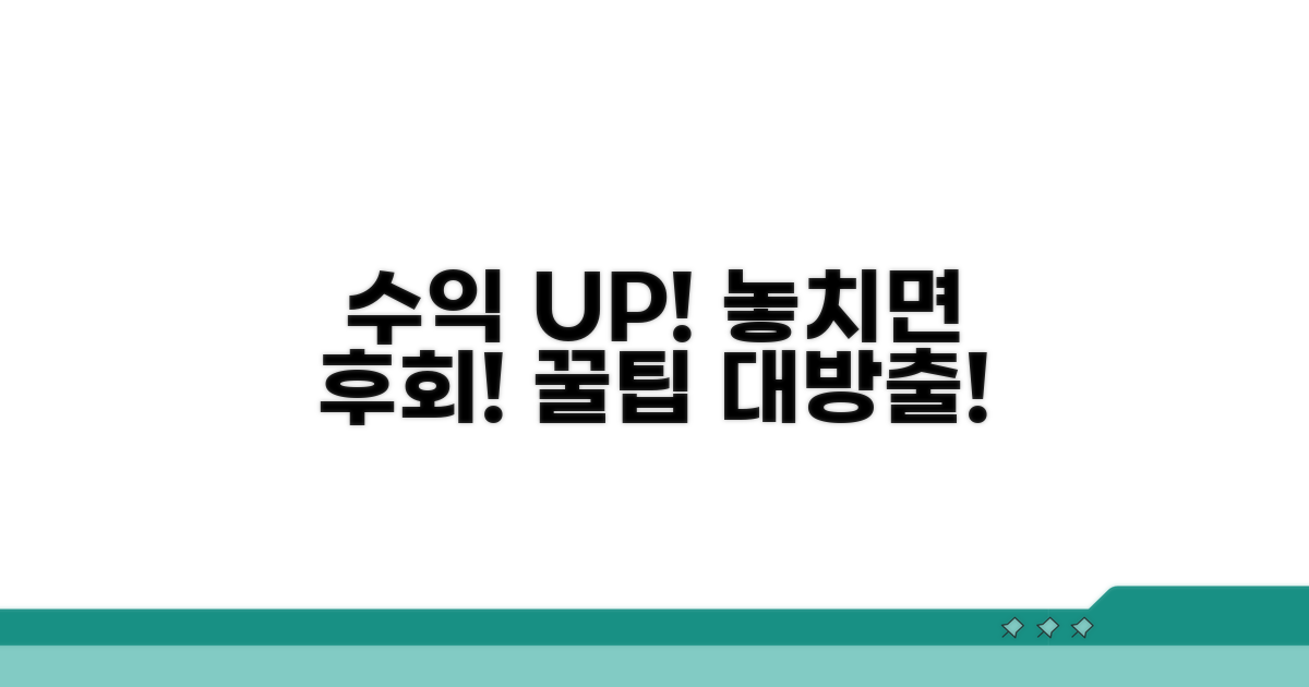 수익 극대화를 위한 추가 팁