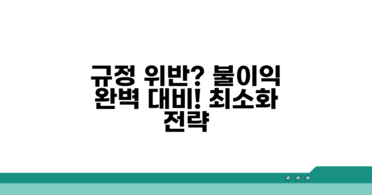 규정 위반 시 불이익 완벽 대비