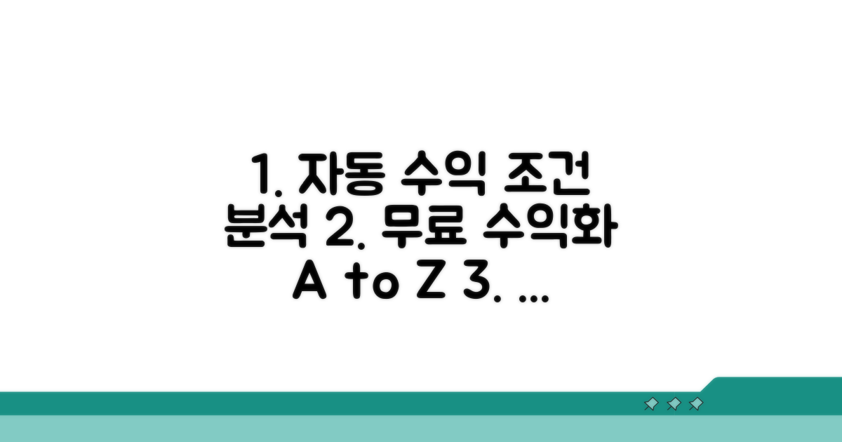 무료 자동 수익화 조건 상세 분석