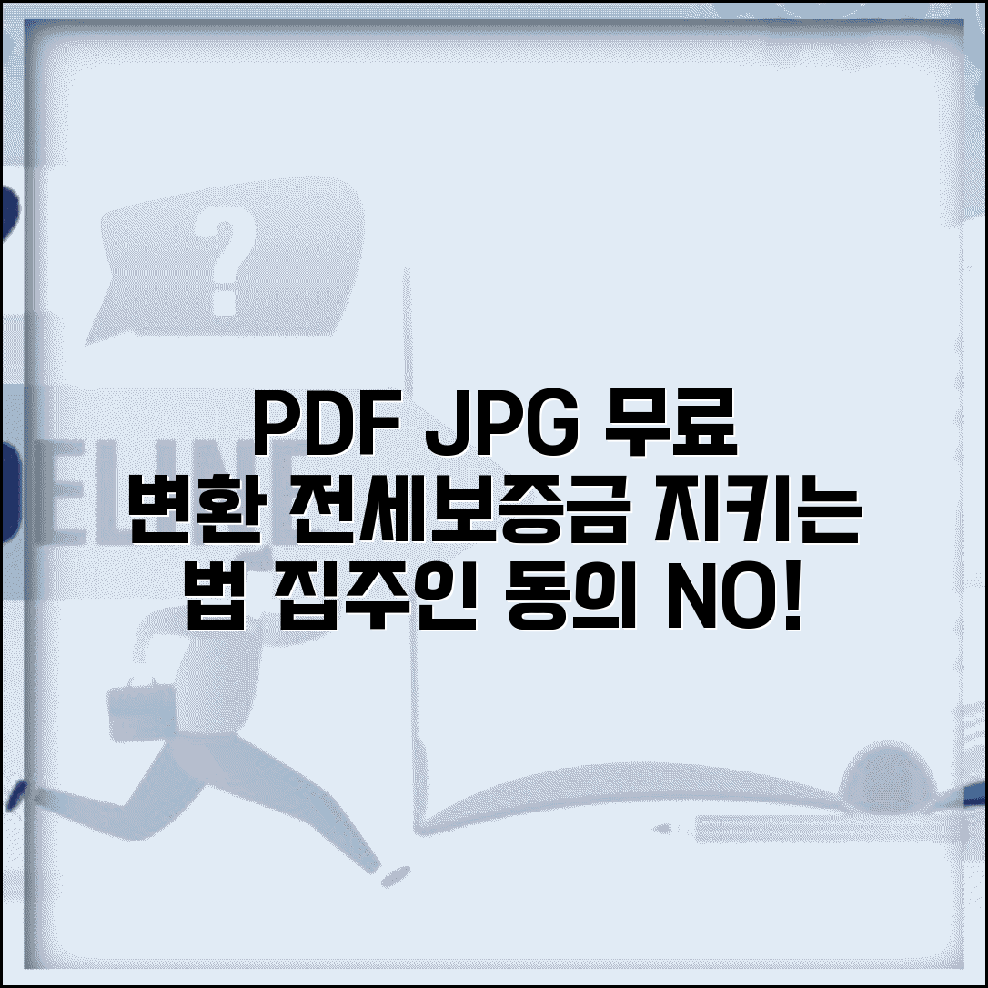 PDF JPG 변환 무료 쉬운 방법 | 집주인 동의 없이 전세보증금 지키는 법