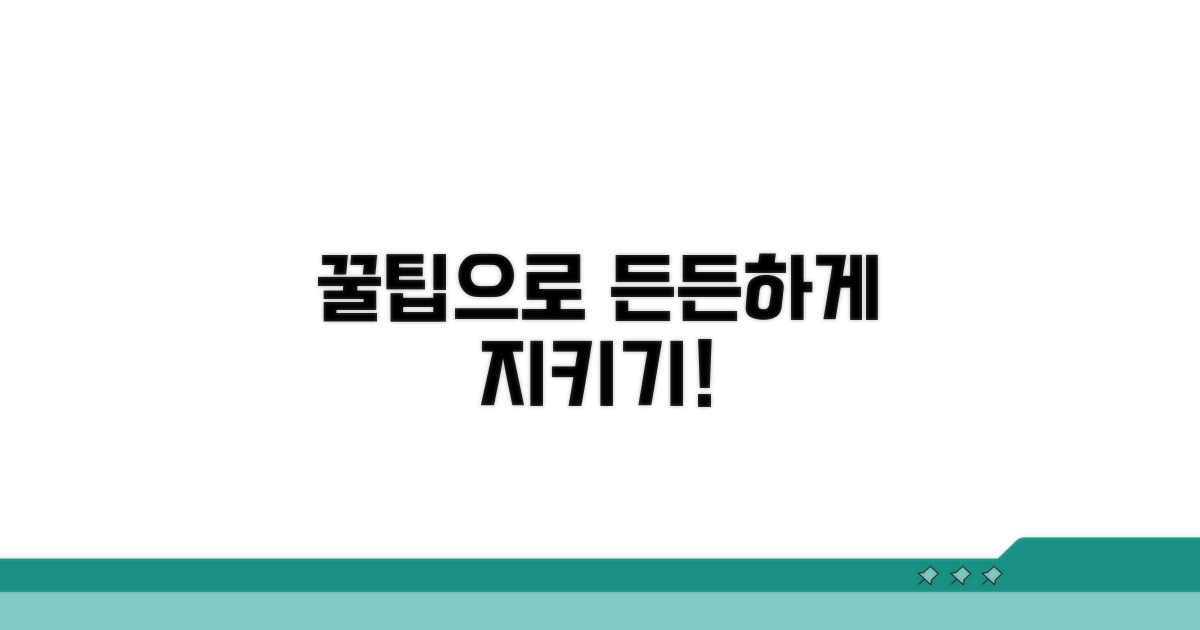 추가 꿀팁으로 든든하게 지키기