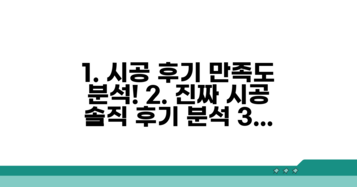 실제 시공 후기 및 만족도 분석