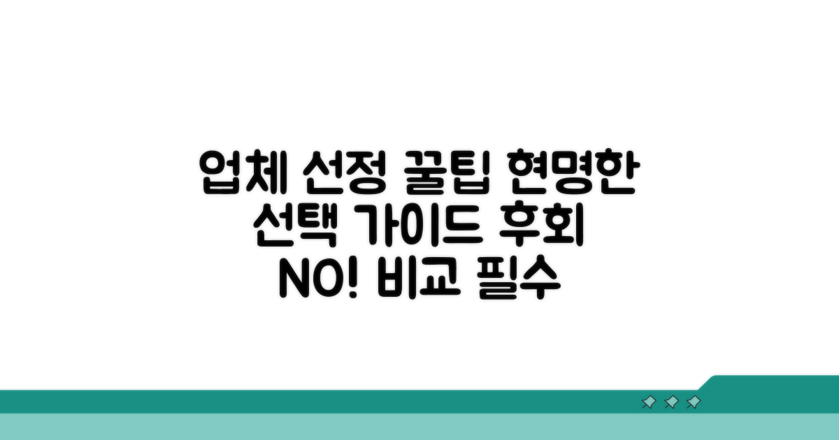 업체 선정 시 꼼꼼한 비교 가이드