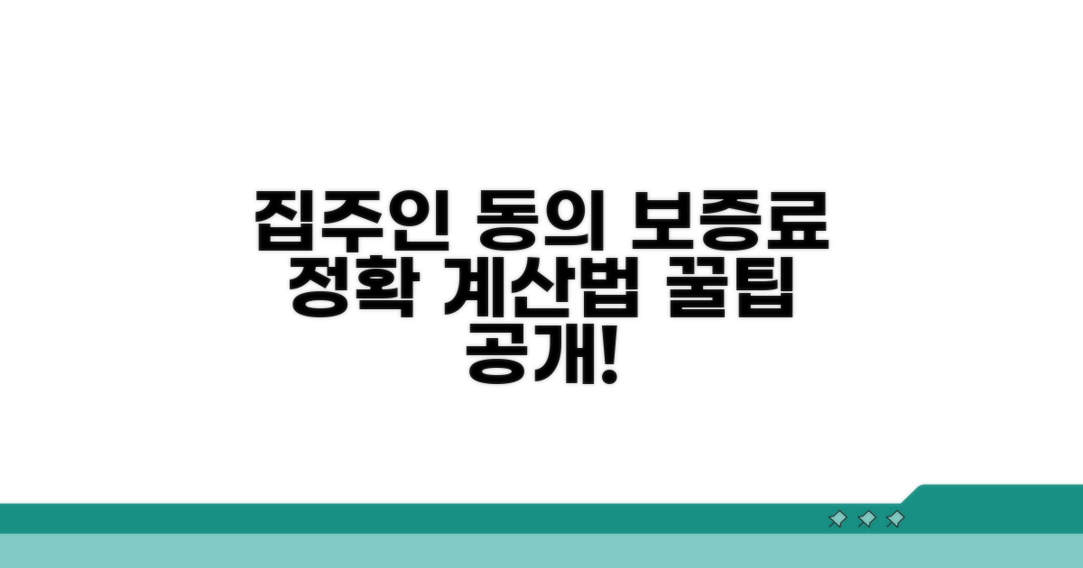 집주인 동의 절차와 보증료 계산법