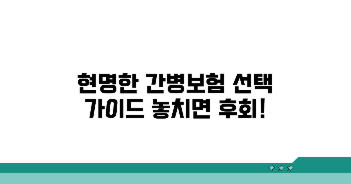 현명한 간병보험 선택 가이드