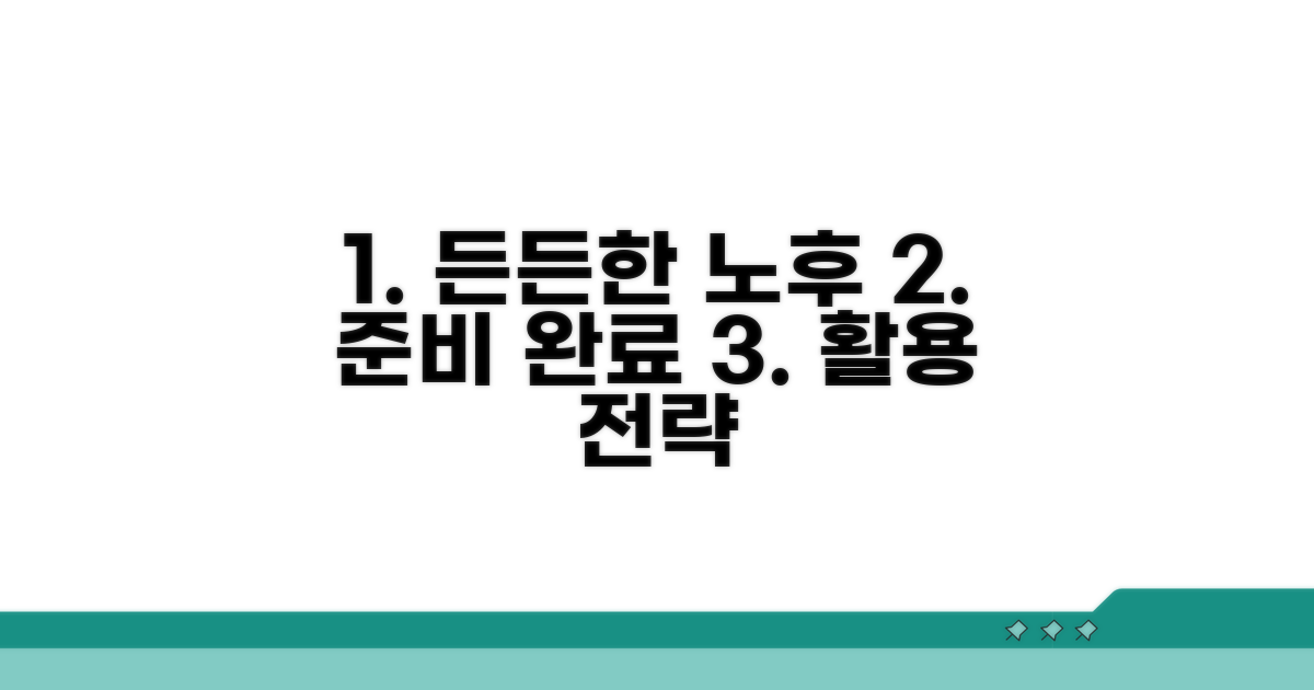 든든한 노후를 위한 활용 전략