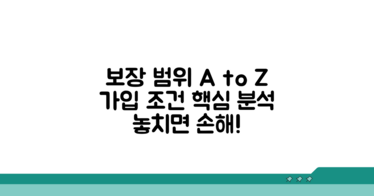 보장 범위와 가입 조건 분석