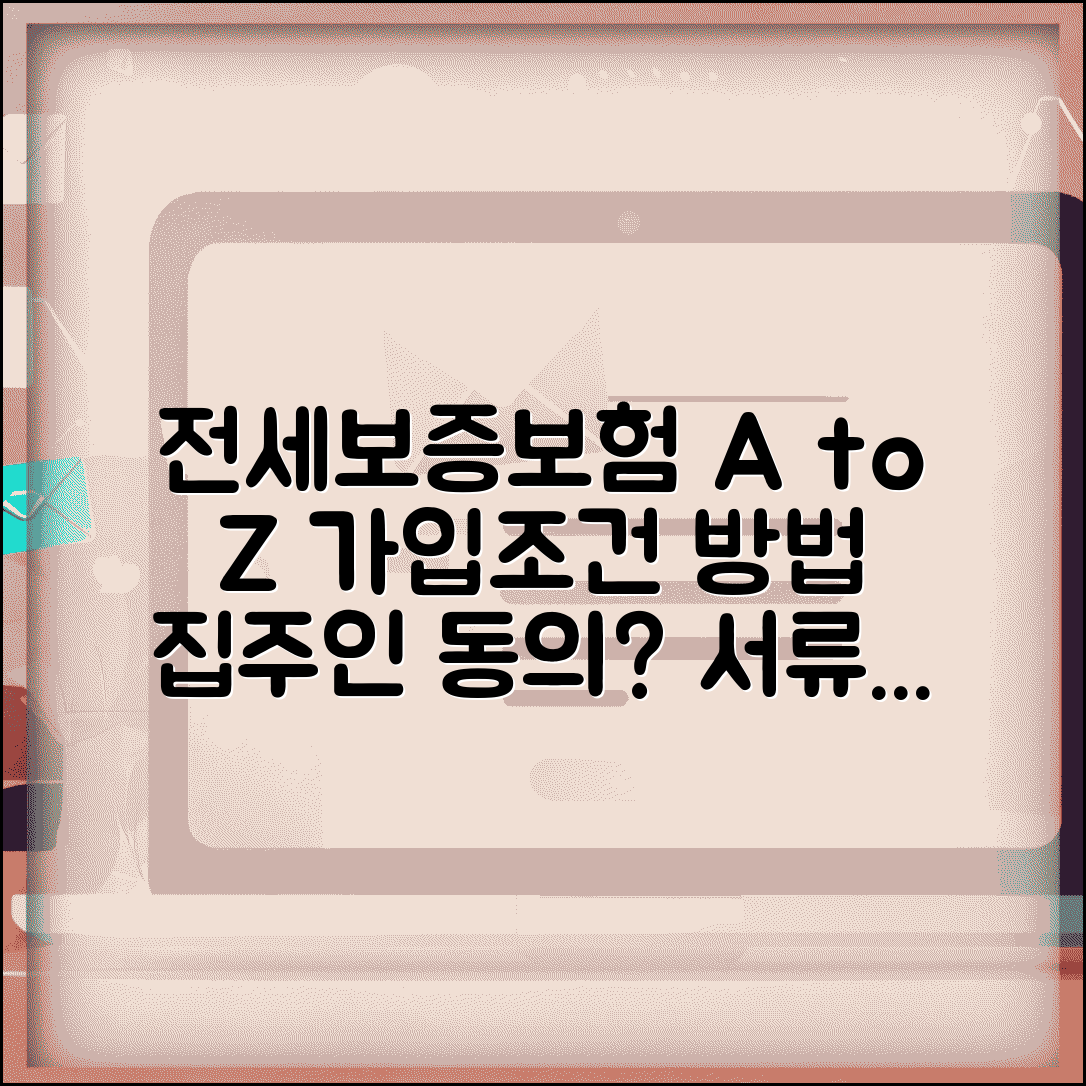 전세보증보험 가입조건 및 가입방법 | 집주인 동의, 필요서류, 효력 확인
