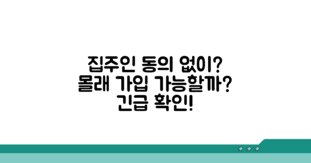 집주인 동의 없이 가입 가능할까?