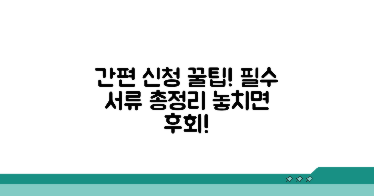 간편 신청 방법과 필요 서류 총정리
