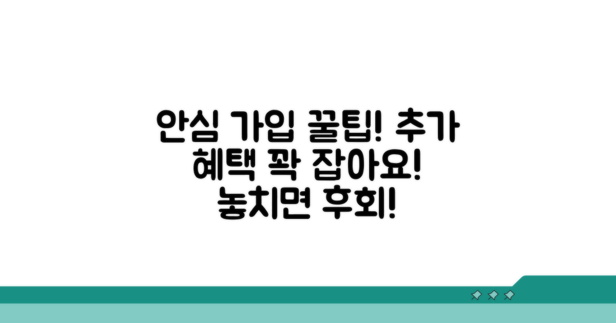 안심 가입 꿀팁과 추가 혜택