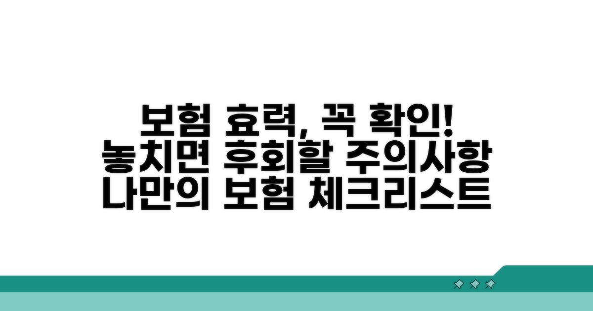 보험 효력 확인과 주의할 점은?