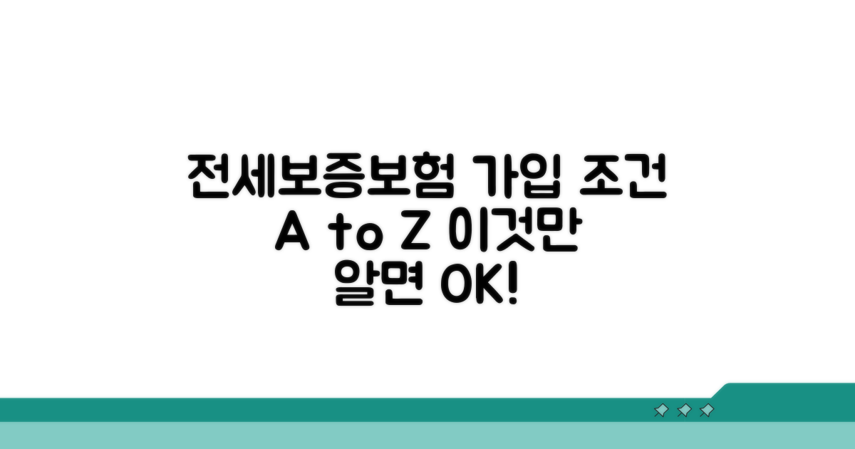 전세보증보험 가입 조건 완벽 정리