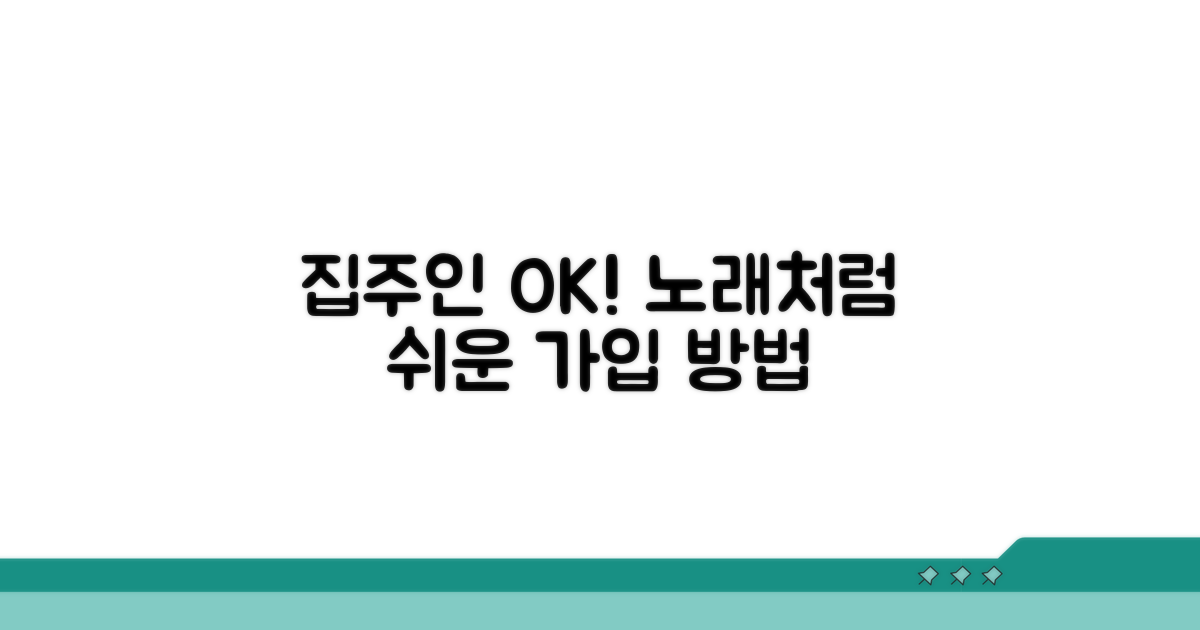 집주인 동의? 노래? 쉬운 가입 방법