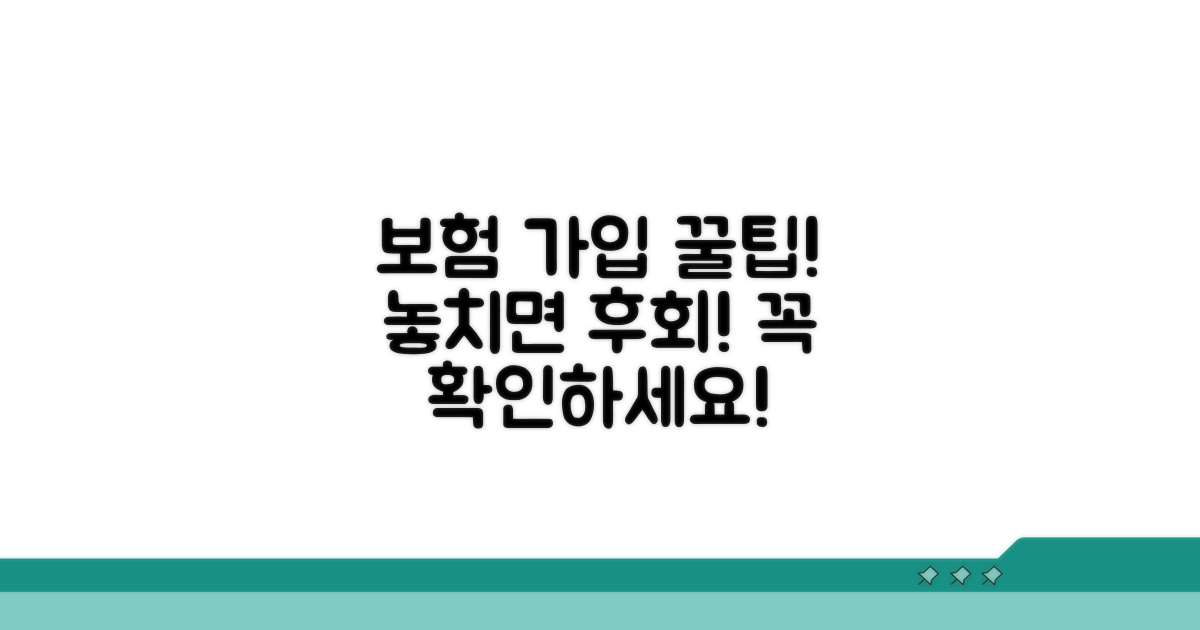 보험 가입 시 꼭 알아둘 팁