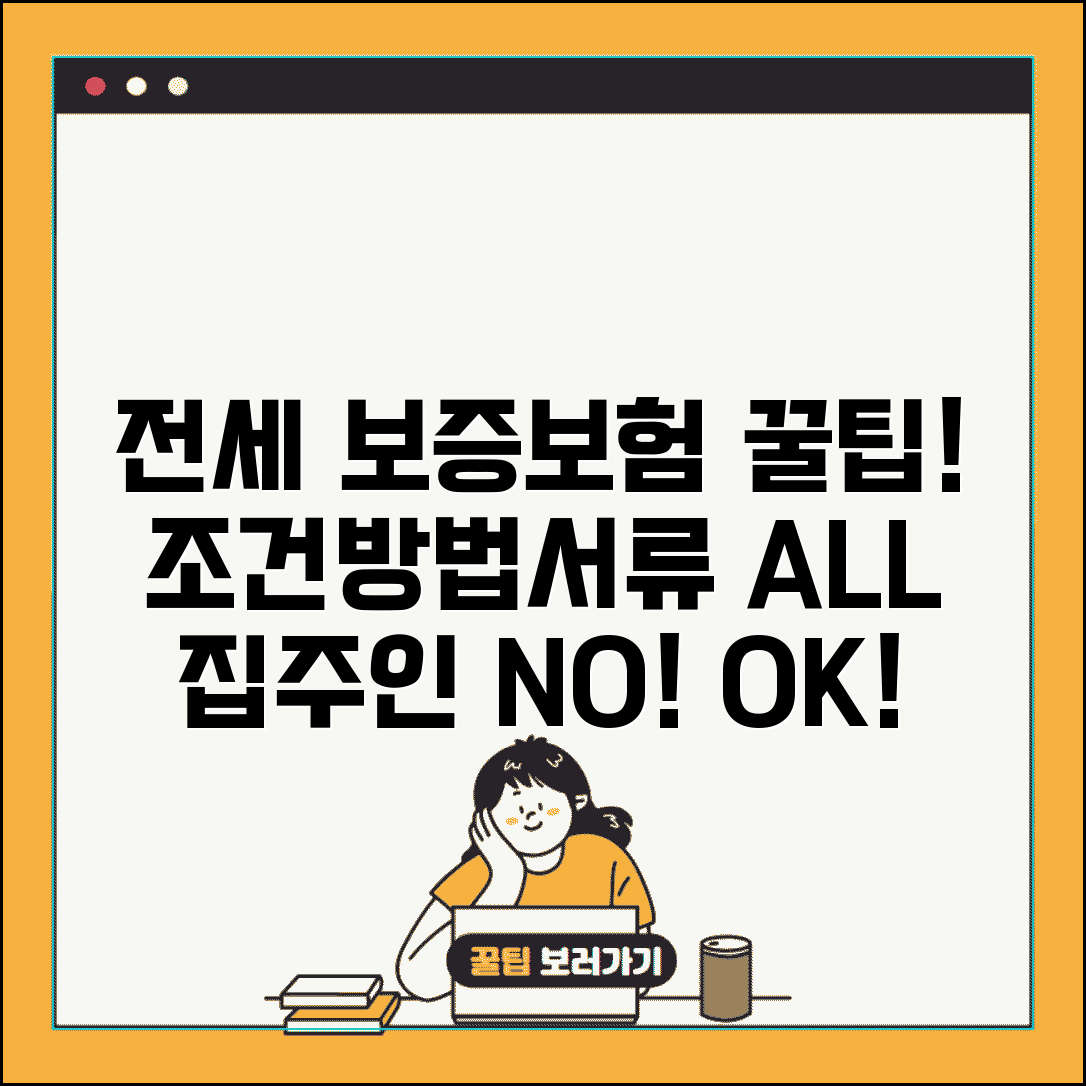 전세 보증보험 가입 조건 및 가입방법 | 집주인 동의, 비용, 필요 서류 총정리