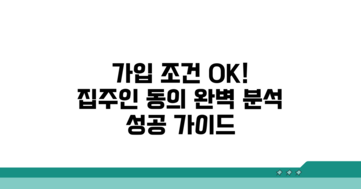 가입 조건과 집주인 동의 완벽 분석