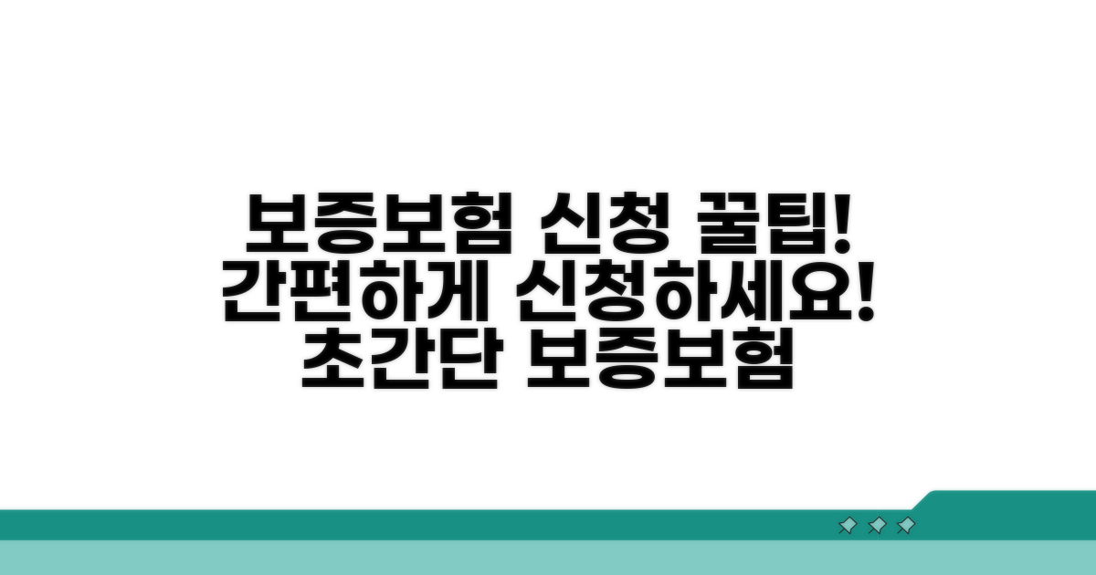 보증보험, 이렇게 신청하세요!