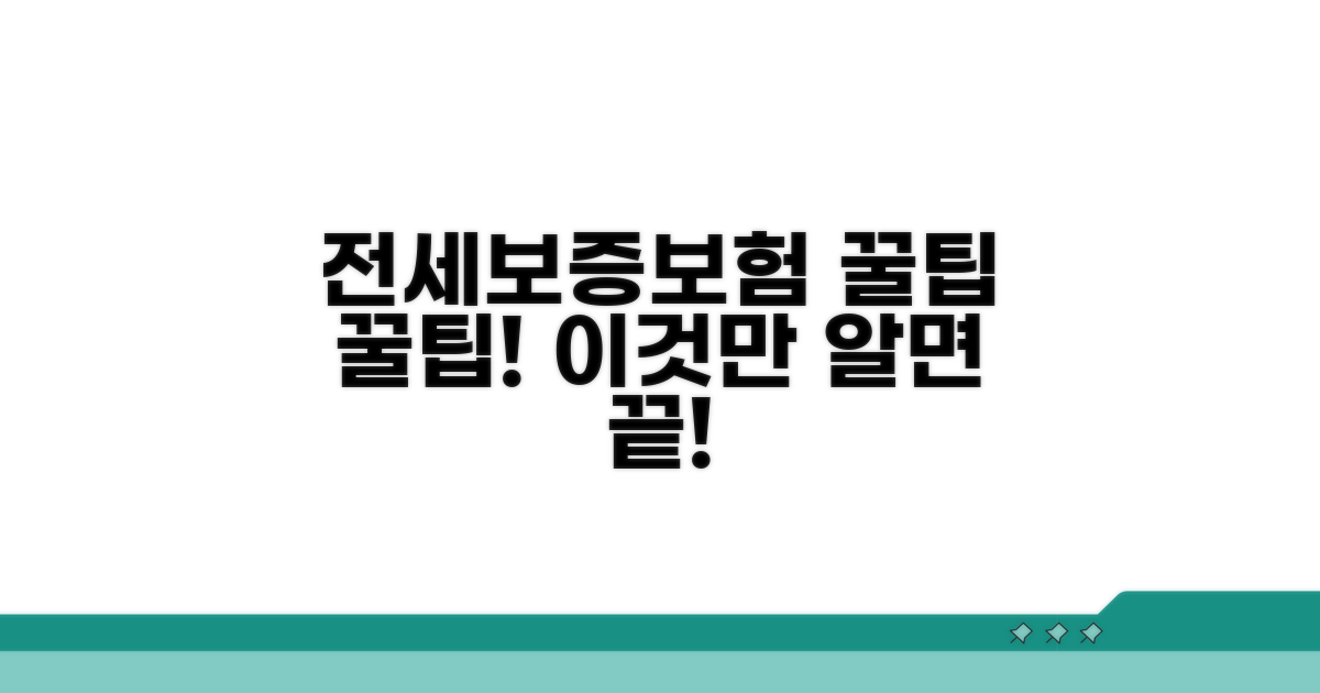 전세보증보험, 이것만 알면 끝!