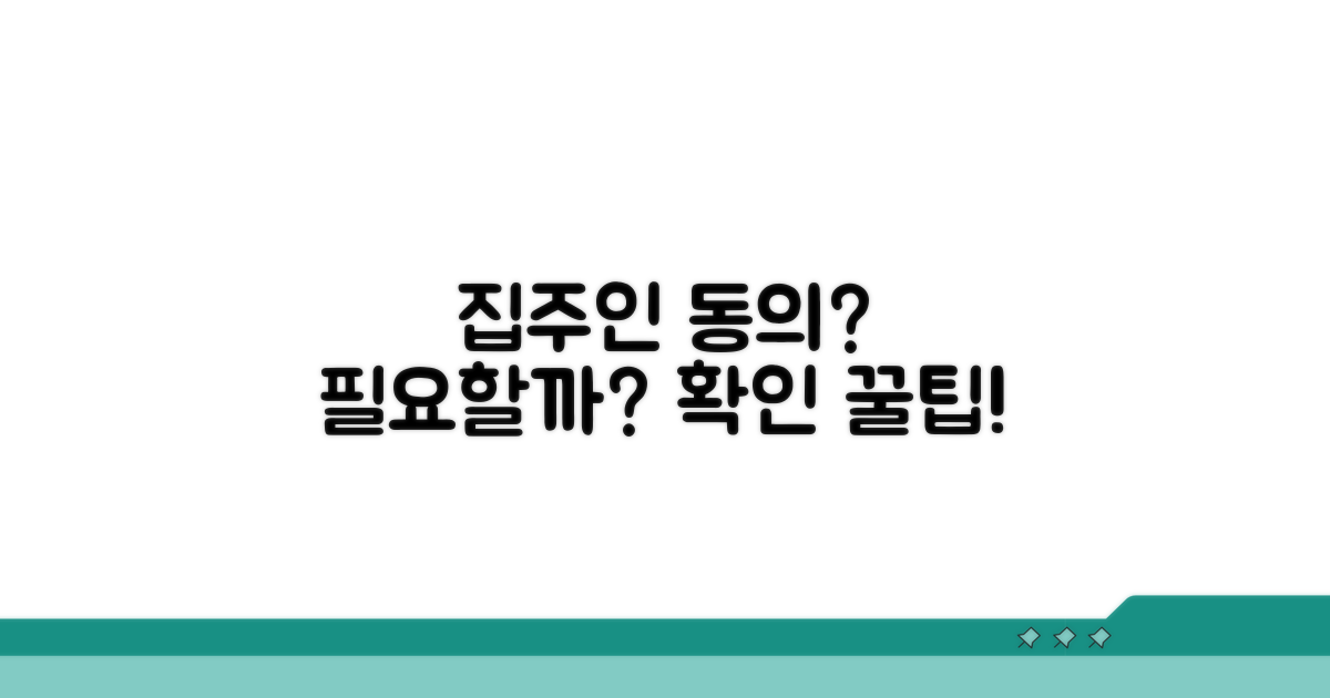 집주인 동의 필요 여부 확인 방법