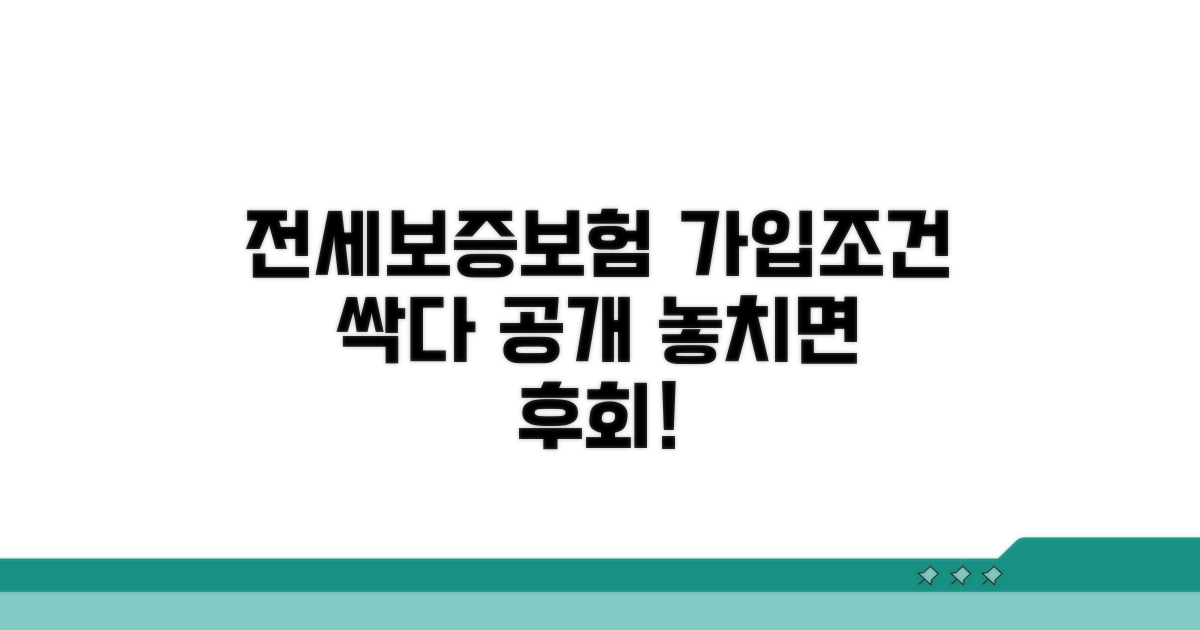 전세보증보험 가입 조건 완벽 정리