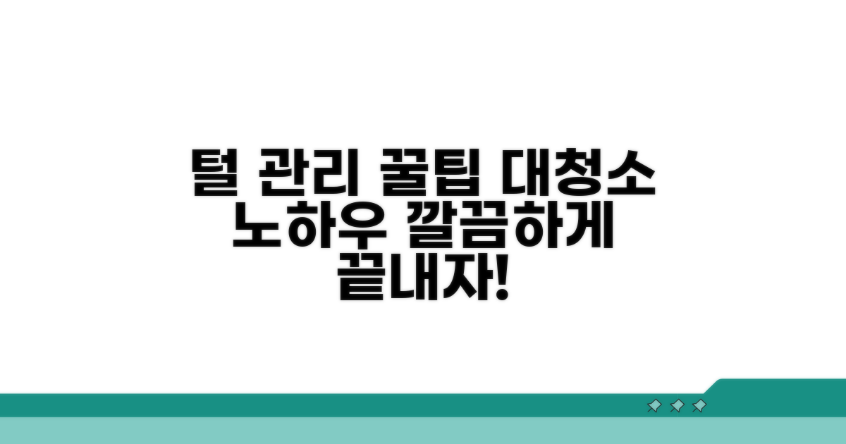 털 관리 노하우와 청소 꿀팁