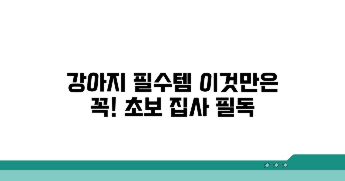 강아지 키우기 필수 용품 리스트