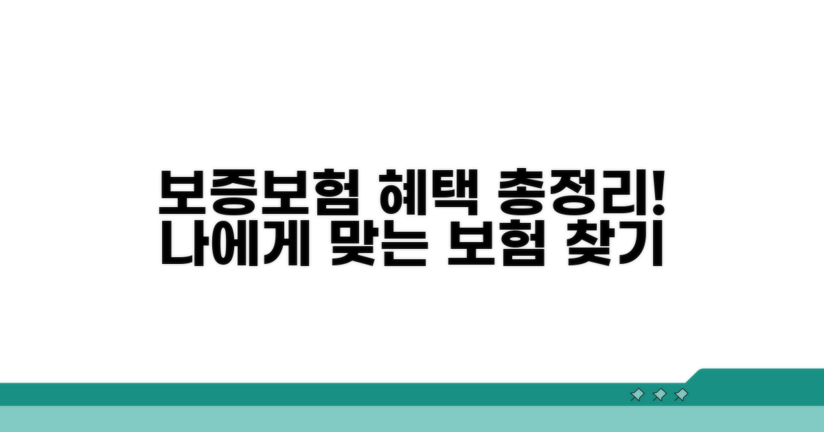 보증보험 종류별 혜택 비교 분석