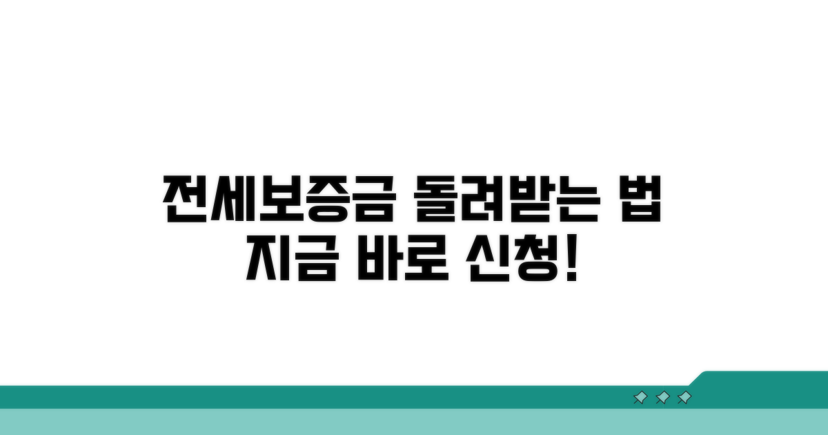 전세보증금 반환청구 신청 방법 가이드