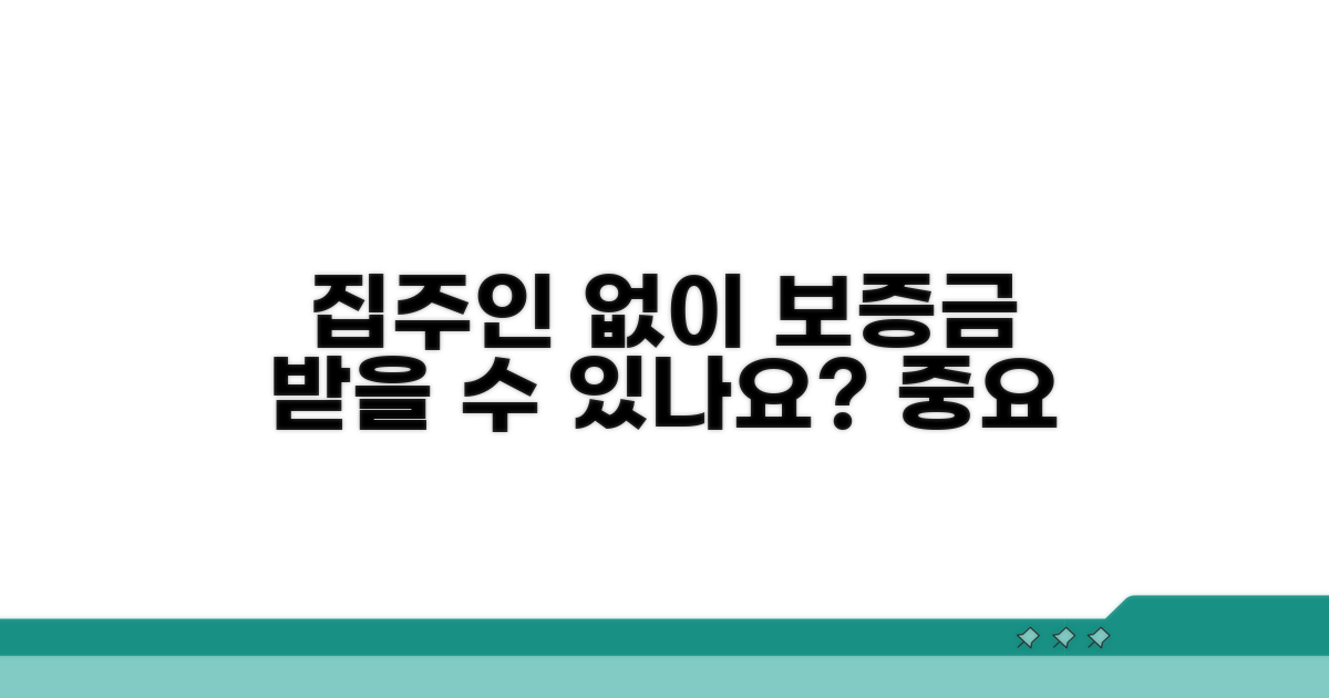 집주인 동의 없이 전세보증금 반환청구