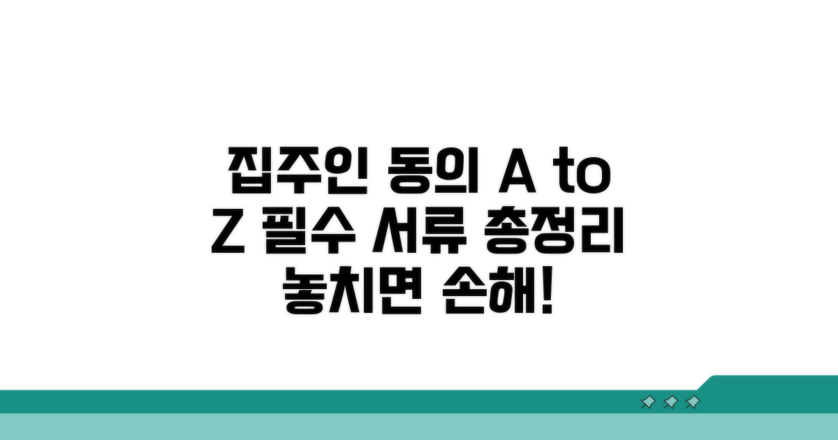 집주인 동의 및 필요 서류 안내