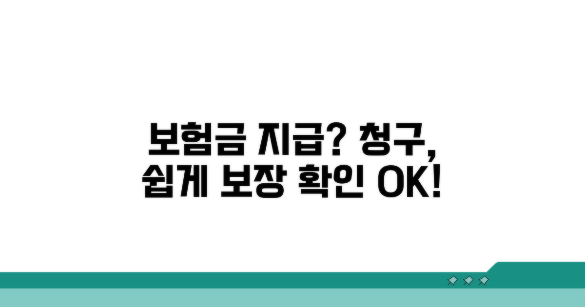 보장 내용과 보험금 청구 절차