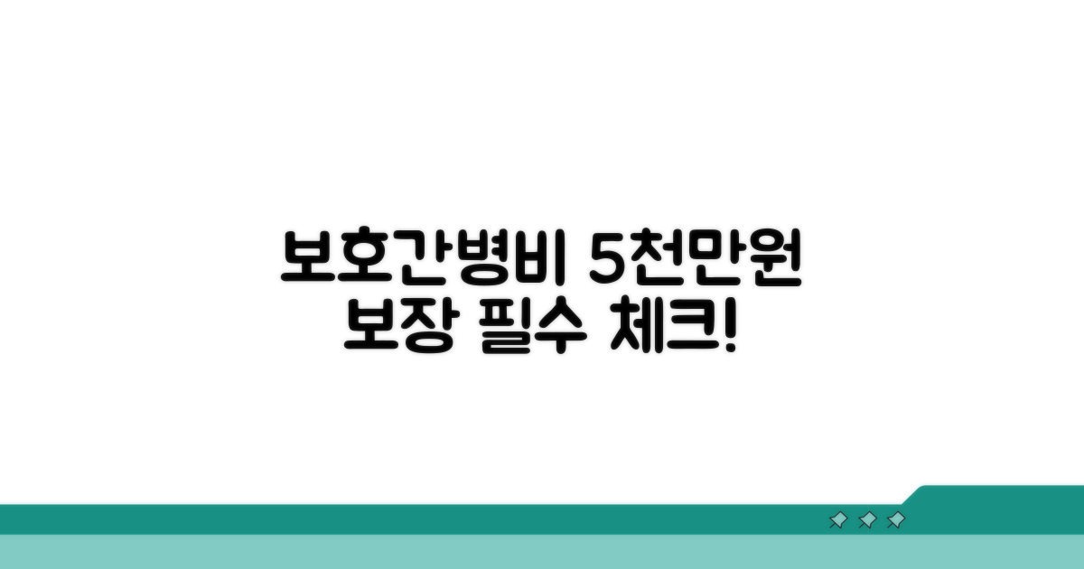 보호간병비 5천만원 보장 핵심