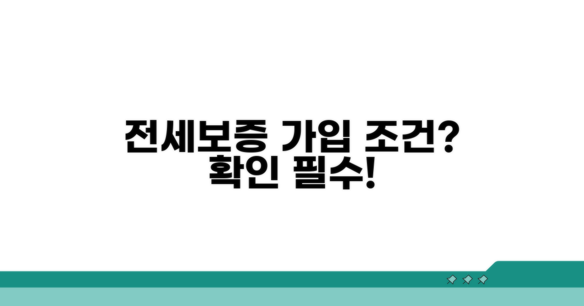 전세보증 반환보증 가입 조건