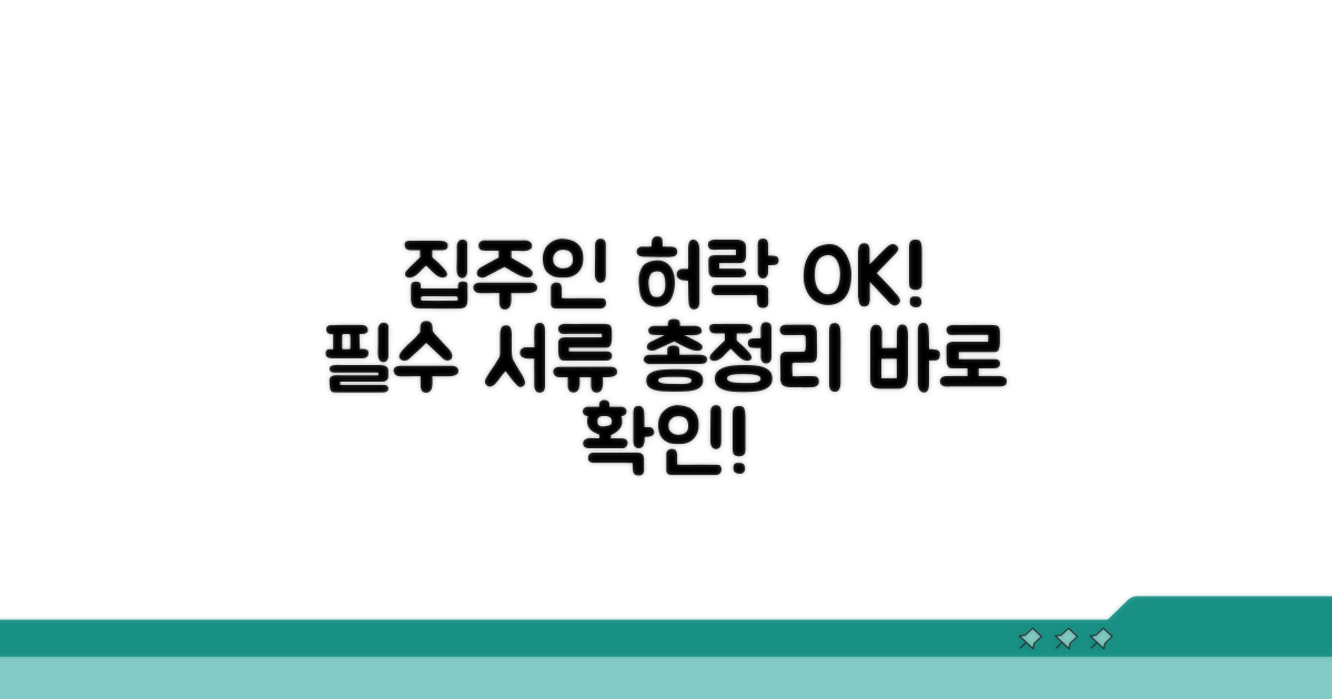 집주인 동의와 필요 서류