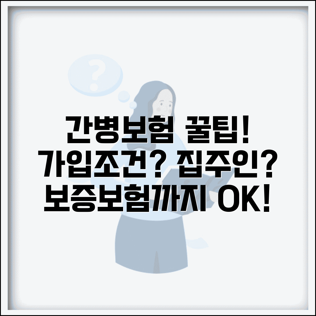 간병보험 가입조건 및 가입방법 | 집주인 동의, 보증보험 발급 절차 총정리