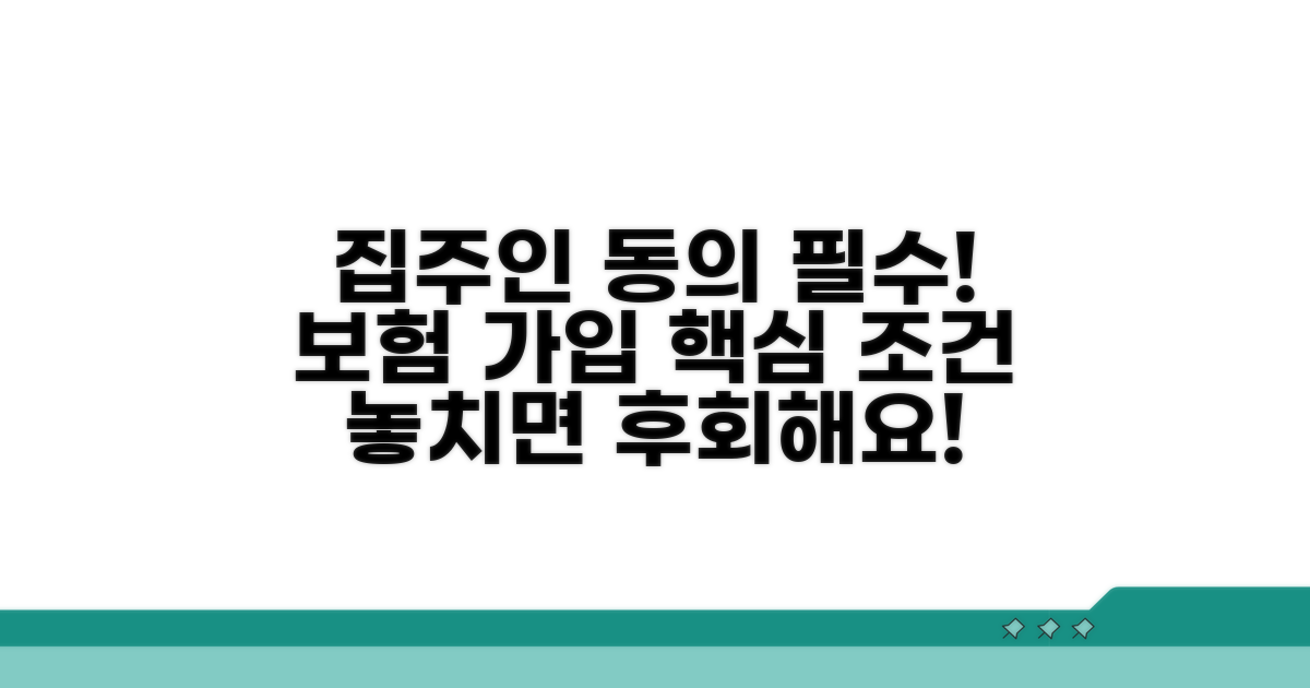 집주인 동의, 보험 가입 핵심 조건