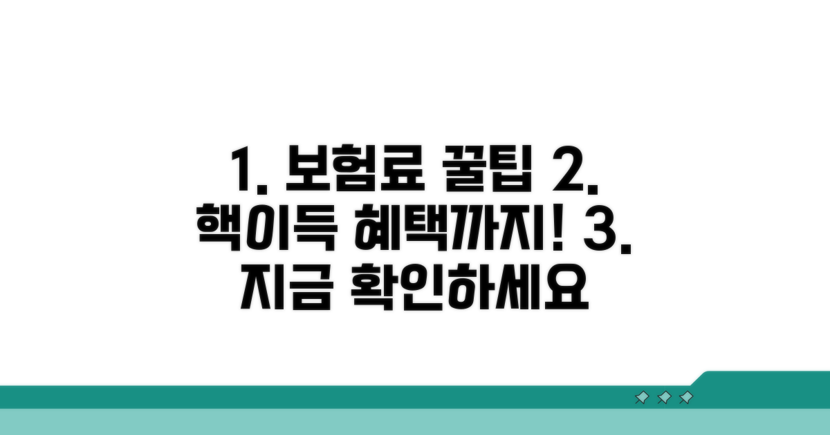 보험료 절약 및 혜택 활용 팁