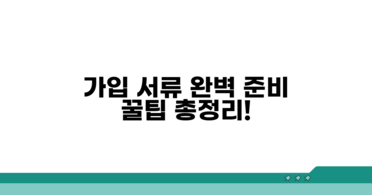가입 시 필요한 서류 준비법