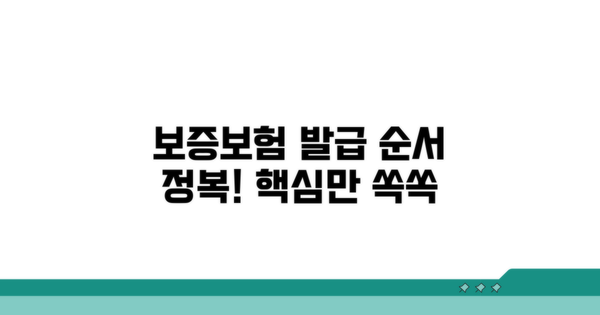 보증보험 발급 절차 상세 안내