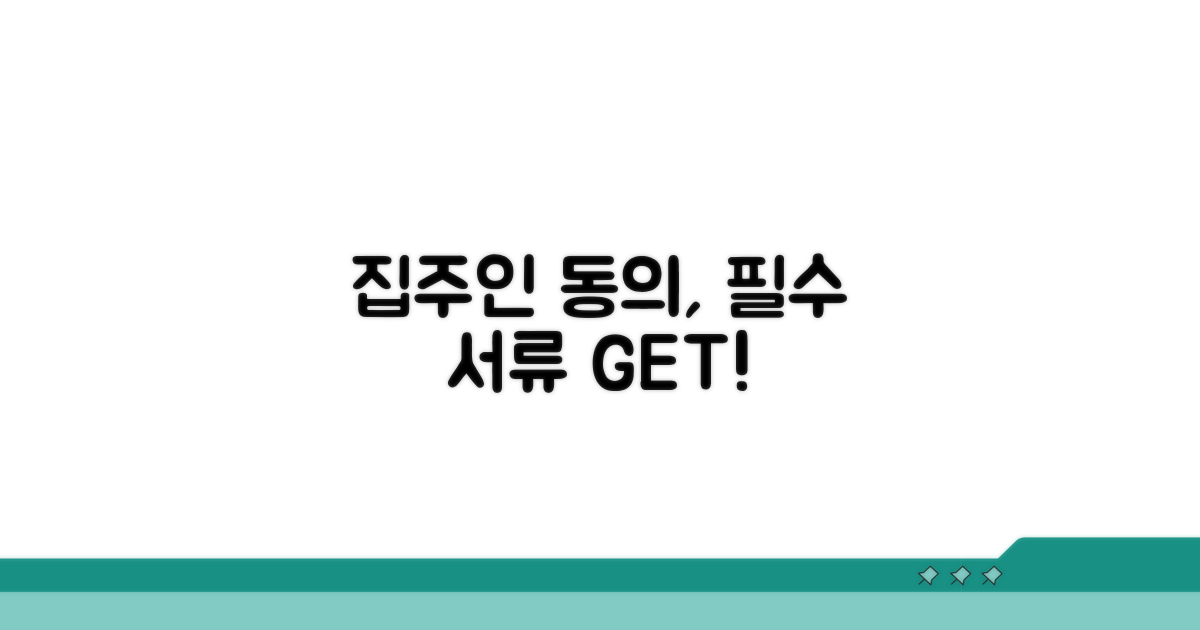 집주인 동의 및 필요 서류 안내