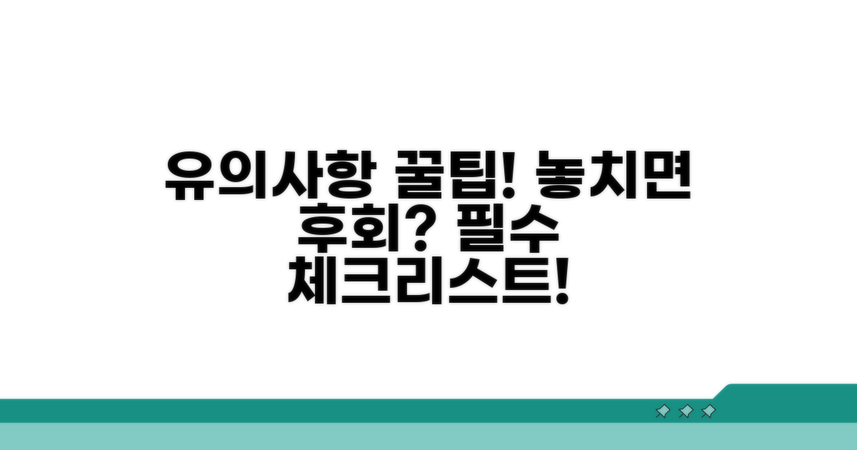 유의사항과 꿀팁 체크리스트