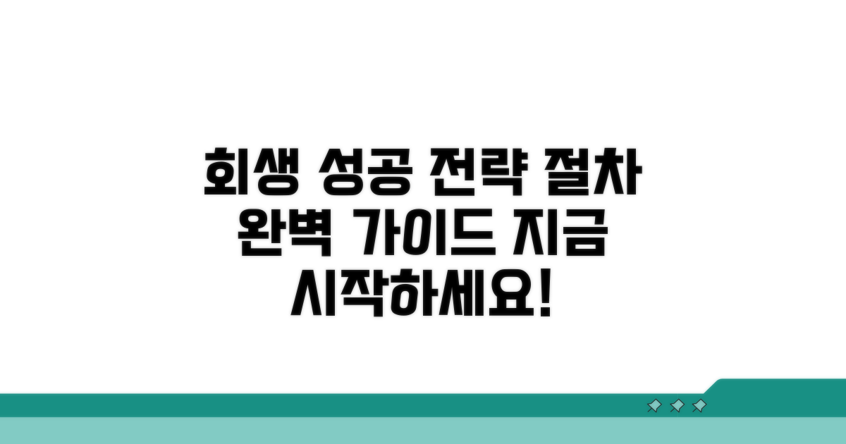성공적인 회생 절차 진행 가이드