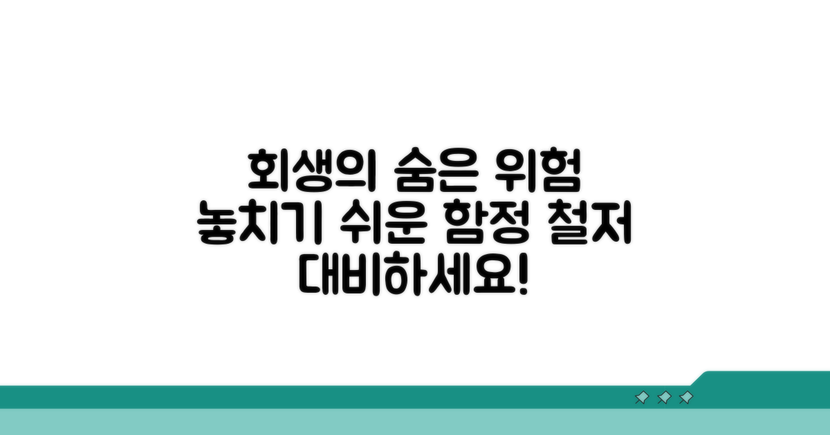 회생 중 발생할 수 있는 문제점