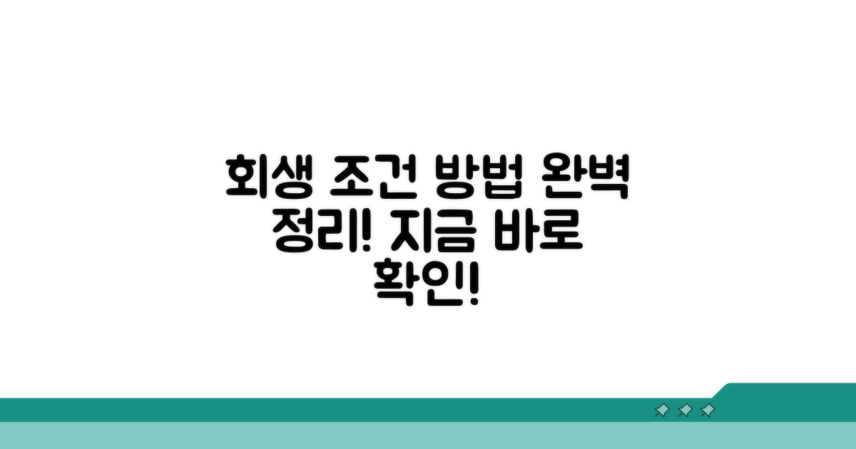 개인회생 조건과 방법 완벽 정리
