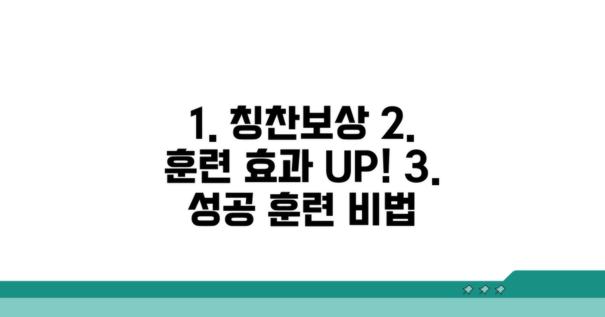 보상과 칭찬으로 훈련 효과 높이기