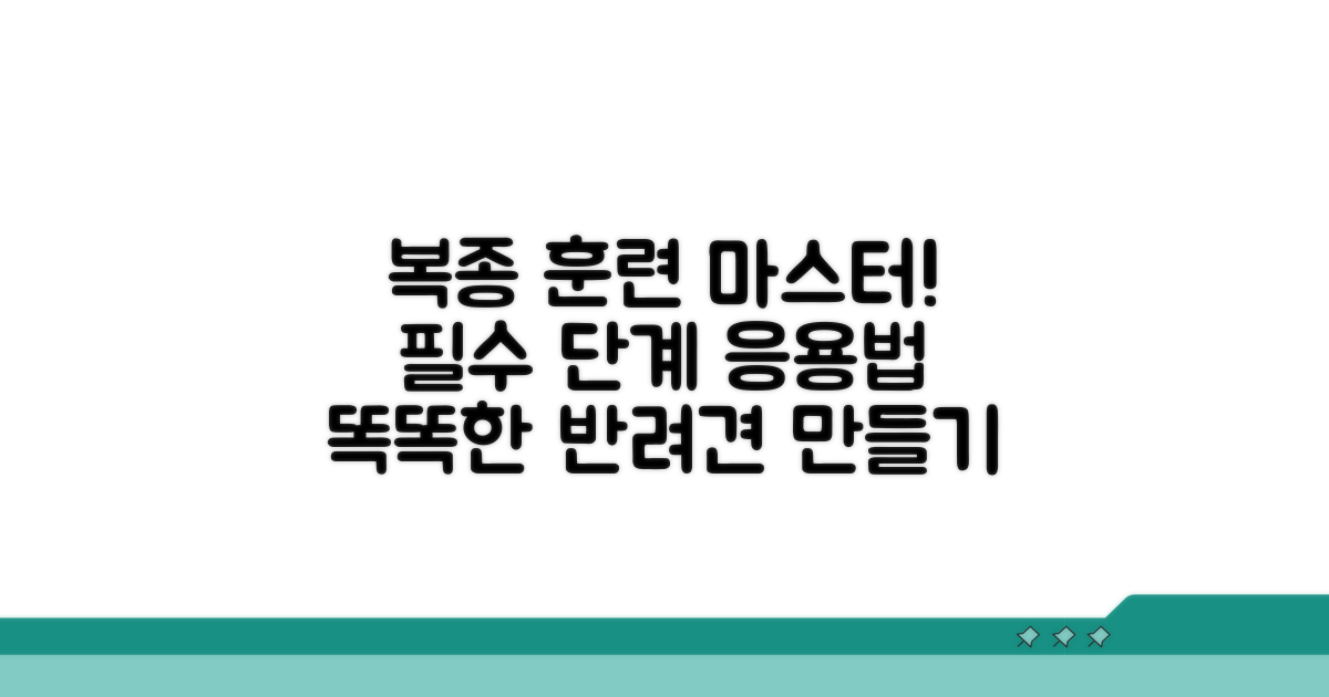 복종 훈련 필수 단계와 응용법