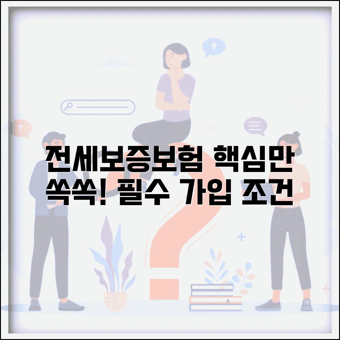 전세보증보험 가입조건 및 방법 | 집주인 동의, 비용, 효력, 임차인필수확인